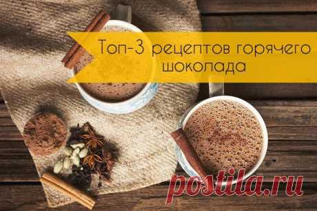 Топ-3 рецептов горячего шоколада

1. Классический горячий шоколад

Ингредиенты:

Молоко — 1 л
Шоколад — 200 г
Картофельный крахмал — 2,5 ст. л.

Приготовление:

Из указанного количества ингредиентов получается 4-5 порций. Крахмал развести в стакане молока. Остальное молоко вылить в кастрюлю, поставить на средний огонь, добавить шоколад. Нагревать до тех пор, пока шоколад не растворится. Затем добавить молоко с крахмалом, хорошо перемешать, нагревать до тех пор, пока масса ...