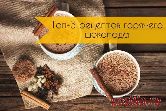 Топ-3 рецептов горячего шоколада

1. Классический горячий шоколад

Ингредиенты:

Молоко — 1 л
Шоколад — 200 г
Картофельный крахмал — 2,5 ст. л.

Приготовление:

Из указанного количества ингредиентов получается 4-5 порций. Крахмал развести в стакане молока. Остальное молоко вылить в кастрюлю, поставить на средний огонь, добавить шоколад. Нагревать до тех пор, пока шоколад не растворится. Затем добавить молоко с крахмалом, хорошо перемешать, нагревать до тех пор, пока масса ...