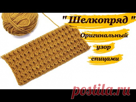 Узор спицами "Шелкопряд"