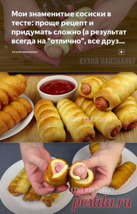 Мои знаменитые сосиски в тесте: проще рецепт и придумать сложно (а результат всегда на "отлично", все друзья уже так готовят) | Кухня наизнанку | Яндекс Дзен
