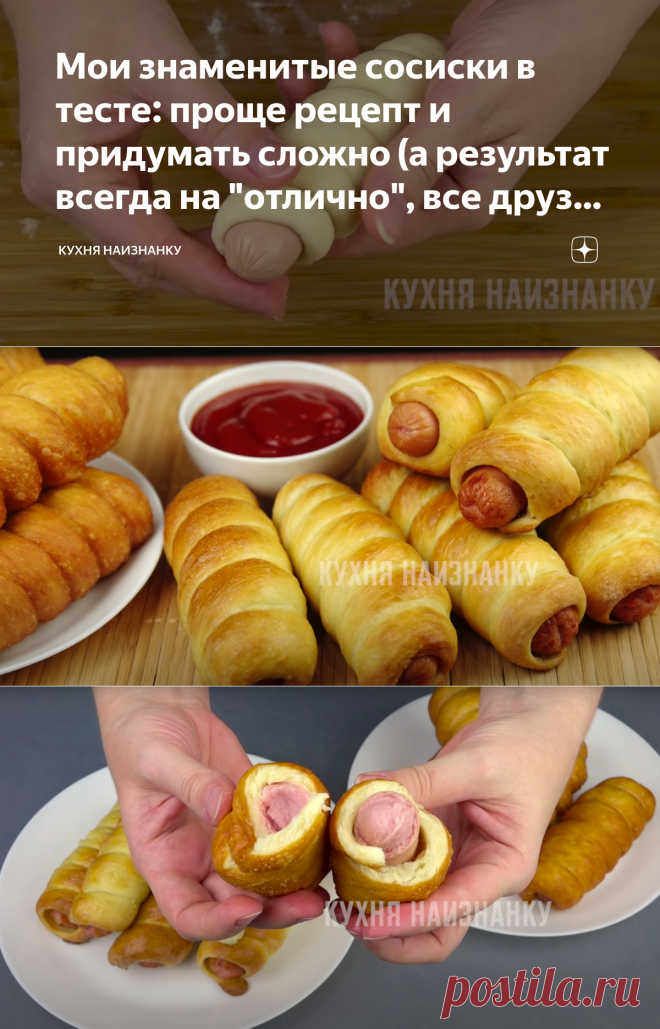 Мои знаменитые сосиски в тесте: проще рецепт и придумать сложно (а результат всегда на 