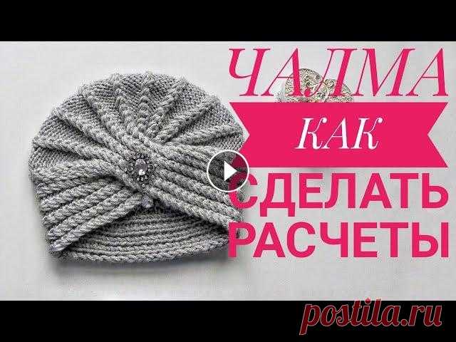 ЧАЛМА. Как сделать расчеты? Всем здравствуйте, на этом видео я рассказываю как сделать расчеты на чалму. Образец: на спицы набираем 16 петель 1р. кром., 2 изн., 1 лиц., повтор до...