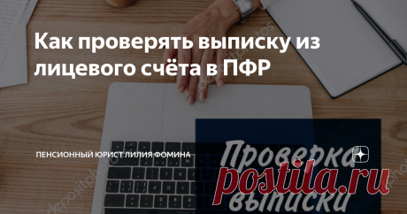 Как проверять выписку из лицевого счёта в ПФР Статья автора «Пенсионный юрист Лилия Фомина» в Дзене ✍: Если кто-то ещё не знает, выписку из индивидуального лицевого счёта можно получить: 👉обратившись лично в клиентскую службу ПФР или МФЦ 👉в...