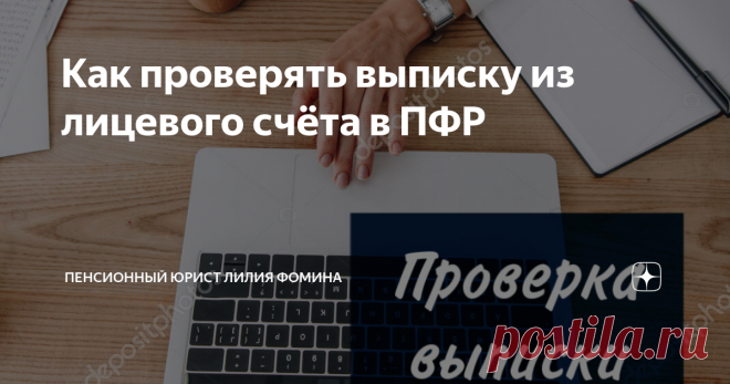 Как проверять выписку из лицевого счёта в ПФР Статья автора «Пенсионный юрист Лилия Фомина» в Дзене ✍: Если кто-то ещё не знает, выписку из индивидуального лицевого счёта можно получить: 👉обратившись лично в клиентскую службу ПФР или МФЦ 👉в...