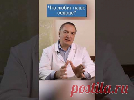 Что любит наше сердце, и как улучшить его состояние.