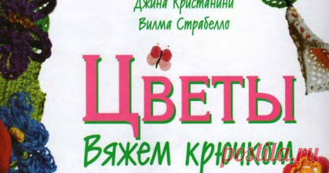 Цветы вяжем крючком... Как хорошо уметь вязать
https://lidiyasannikova.blogspot.com/