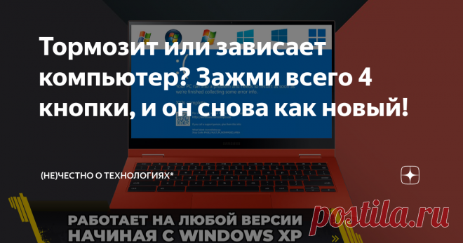 Тормозит или зависает компьютер? Зажми всего 4 кнопки, и он снова как новый! Всем привет! Эта статья из рубрики #маленькиеполезныепрограммы и сегодня мы поговорим о том, что делать, если ваш компьютер внезапно стал тормозить: нажатие на клавиатуру передаются с задержкой, курсор мыши двигается рывками, а программы то ли зависли, то ли просто долго 