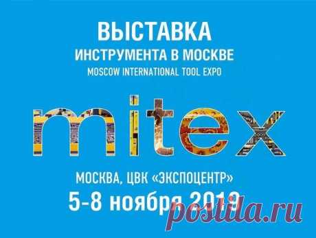 Друзья, сегодня мы посетим международную выставку инструментов и оборудования - Mitex 2019 Если у вас есть вопросы к этим брендам: OMBRA THORVIK VIRA BOSCH Makita Dewalt - есть вопросы Husqvarna AEG Black &amp; Dekker Fubag Hitachi Karcher Энкор Stanley Калибр Hyundai Интерскол Напишите их в комментариях. Самые интересные вопросы мы зададим, а ответы опубликуем в видеорепортаже 🎥