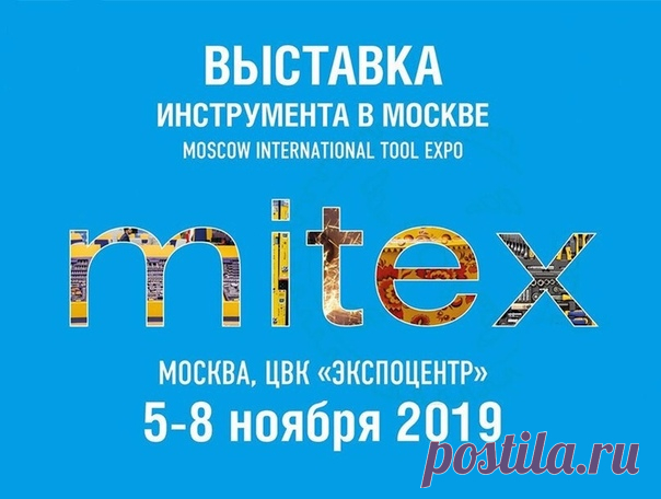 Друзья, сегодня мы посетим международную выставку инструментов и оборудования - Mitex 2019 Если у вас есть вопросы к этим брендам: OMBRA THORVIK VIRA BOSCH Makita Dewalt - есть вопросы Husqvarna AEG Black & Dekker Fubag Hitachi Karcher Энкор Stanley Калибр Hyundai Интерскол Напишите их в комментариях. Самые интересные вопросы мы зададим, а ответы опубликуем в видеорепортаже 🎥