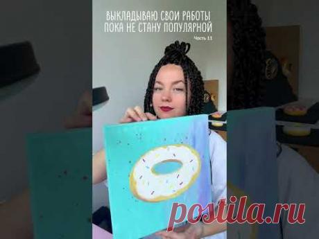 Часть 11 #shotrs #art #diy