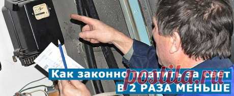 Как &quot;замедлить&quot; Ваш электросчётчик в 2 раза и легально платить на 50% меньше за свет