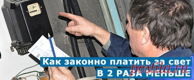 Как "замедлить" Ваш электросчётчик в 2 раза и легально платить на 50% меньше за свет