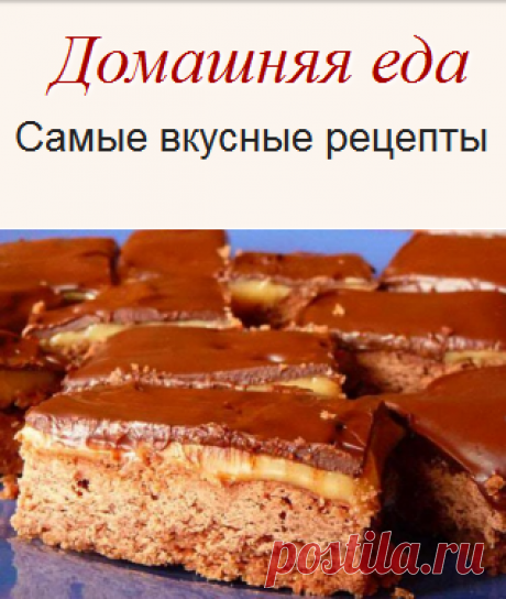 #Рецепт_пирожного с вареной сгущенкой и шоколадом
Очень простой рецепт пирожного с вареной сгущенкой и черным шоколадом. Примечательно, что при совсем несложным рецептом, с которым справится даже самая неопытная хозяйка, пирожное получается очень воздушным, в меру сладким и, действительно, вкусным.