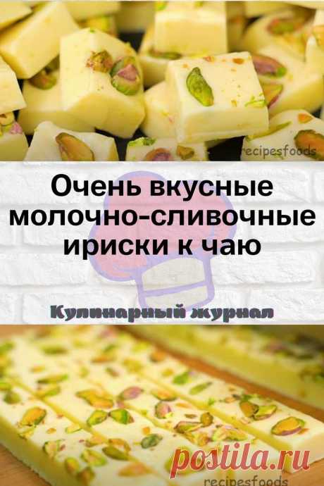 Очень вкусные молочно-сливочные ириски к чаю