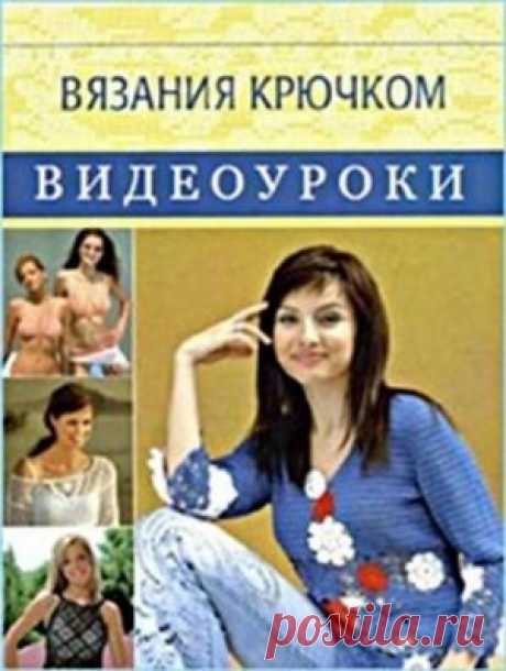 Сериал Видеоуроки вязания крючком онлайн