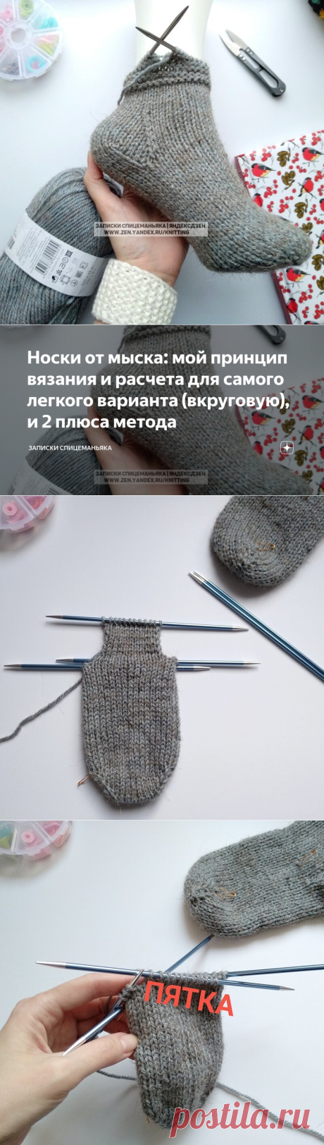 Носки от мыска: мой принцип вязания и расчета для самого легкого варианта (вкруговую), и 2 плюса метода | Записки Спицеманьяка | Яндекс Дзен