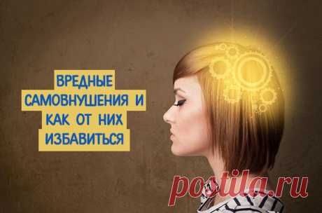 Вредные самовнушения и как от них избавиться