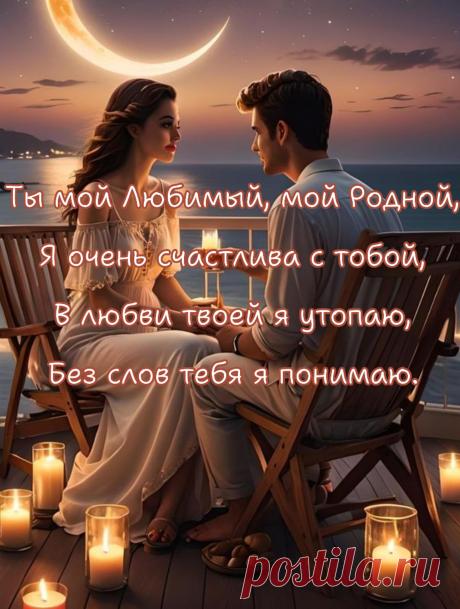 С тобой готова я на всё,
И даже прыгнуть с парашютом.
Я точно знаю, ты моё,
Ты тот, что мне так очень нужен.