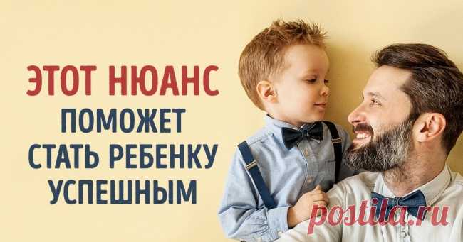 Этот нюанс в общении с детьми сделает их успешными в будущем