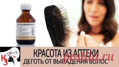 Дегтярный шампунь при выпадении и для роста волос. Применение. Противопоказания. Рецепт
Читайте также более подробно здесь - https://krasotaotzdoroviya.ru/degtjarnyj-shampun/