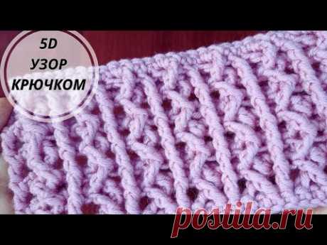 💣5D Узор Крючком! Супер пышный и объёмный узор!