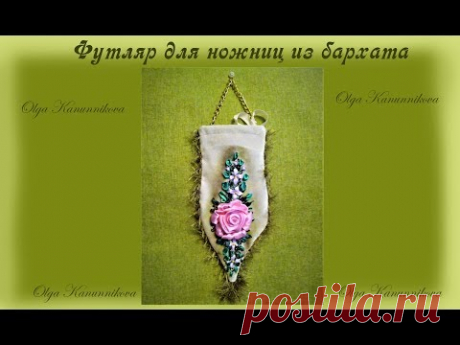 Бархатный футляр для ножниц.Velvet scissor case