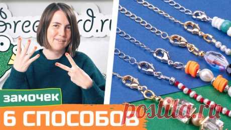 6 способов как приделать замочек к бусам на тросике | GreenBird.ru | Бисер и кристаллы | Дзен