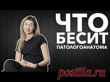 Что бесит патологоанатома | Юлия Трохименко