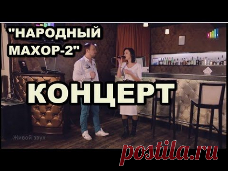 Я. Сумишевский. &quot;Народный Махор-2&quot;. 2015 г. - YouTube