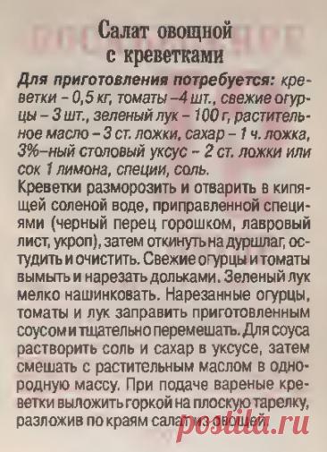 Салат овощной с креветками