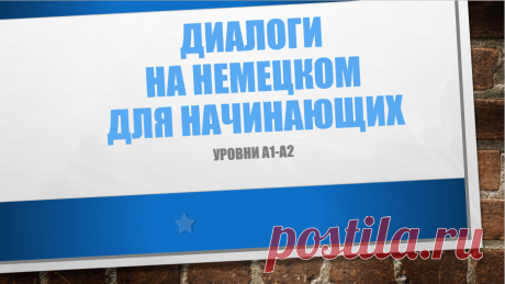 Диалоги на немецком - тренируем произношение и понимание языка | Немецкий сообща (DM) | Яндекс Дзен