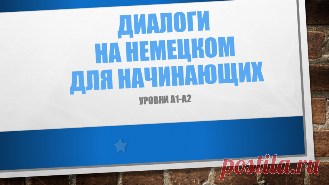 Диалоги на немецком - тренируем произношение и понимание языка | Немецкий сообща (DM) | Яндекс Дзен