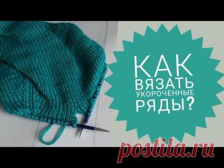 Как вязать укороченные ряды спицами/ Укороченные ряды без дырок и перекрученных петель