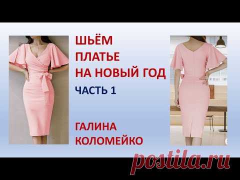 Шьём платье к Новому Году Галина Коломейко