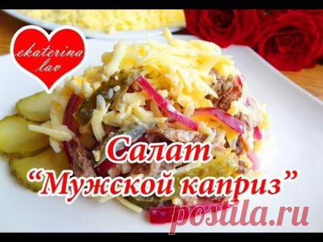Вкусный и сытный праздничный салат с мясом, маринованным луком и огурчиками! ИНГРЕДИЕНТЫ: - 300 г. отварного мяса (говядина, свинина, курица) - 4 вареных яйц...