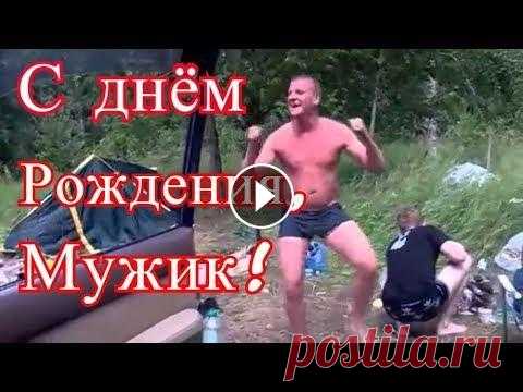 Видео поздравление с днем рождения мужчине Прикольное поздравление с днем рождения мужчине. Отправь его на телефон...