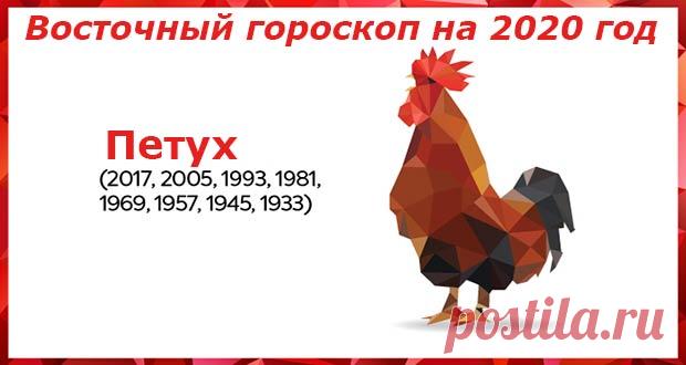 Восточный гороскоп на 2020 год Петух: женщины и мужчины