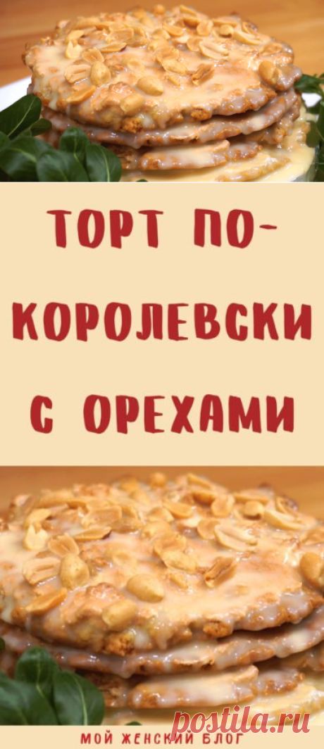 Торт по-королевски с орехами