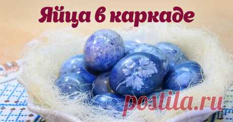 как покрасить яйца в чае каркаде