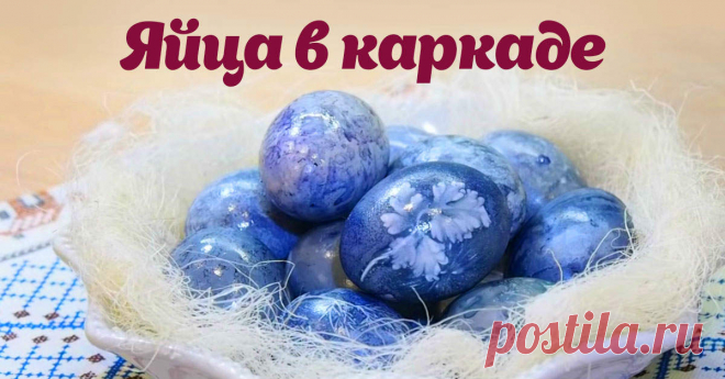 как покрасить яйца в чае каркаде