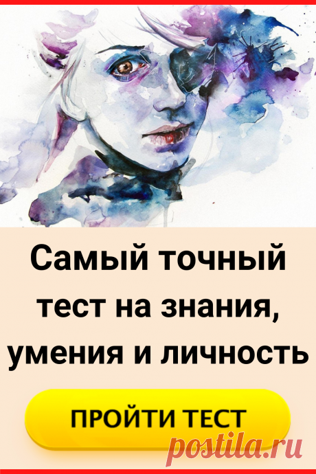 Самый точный тест на знания, умения и личность
#тест #интересные_тесты #тесты_личности #викторина #психология #психология_развития #личностное_развитие #загадки #головоломки #интересный_тест #самопознание #саморазвитие #психологический_тест