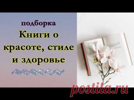 Книги о красоте, стиле и здоровье. Книги по саморазвитию для женщин и о том, как хорошо выглядеть - YouTube