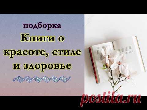 Книги о красоте, стиле и здоровье. Книги по саморазвитию для женщин и о том, как хорошо выглядеть - YouTube