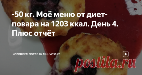 -50 кг. Моё меню от диет-повара на 1203 ккал. День 4. Плюс отчёт Я похудела на 50 кг и продолжаю худеть. Сейчас я питаюсь специальным диет-меню, которое заказала в службе доставки здоровой еды.  Выкладываю рационы. Калорийность питания в пределах 1 300 ккал. На 15 октября назначено контрольное взвешивание.  Сегодня у меня был очень напряжённый рабочий день и хотя я стараюсь каждый день идти на работу пешком, сегодня пришлось поехать на машине. Итог - всего 2 000 шагов за д...