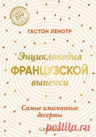 Энциклопедия французской выпечки. Самые изысканные десерты 2024
