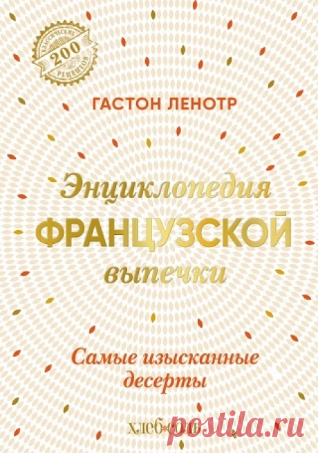 Энциклопедия французской выпечки. Самые изысканные десерты 2024
