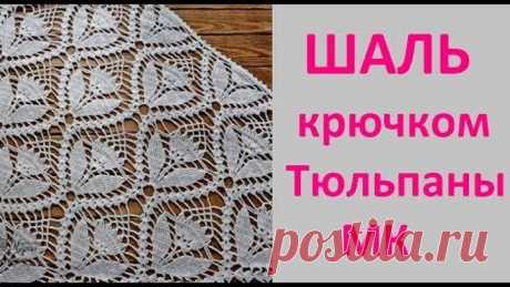 Шаль крючком ТЮЛЬПАНЫ. 2 часть. Подробный МК.
