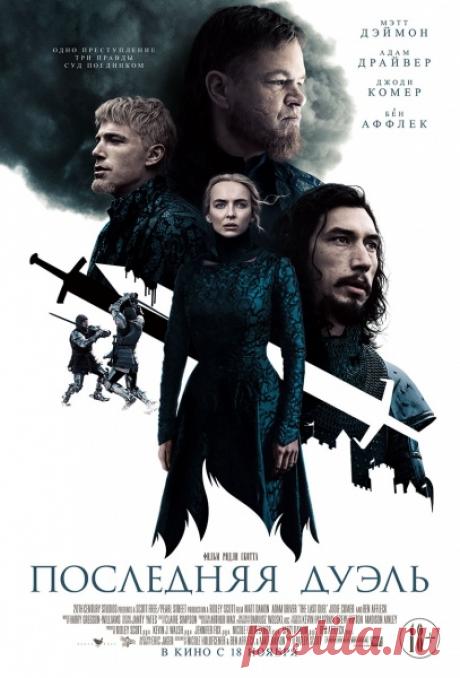 Последняя дуэль (фильм) — Википедия