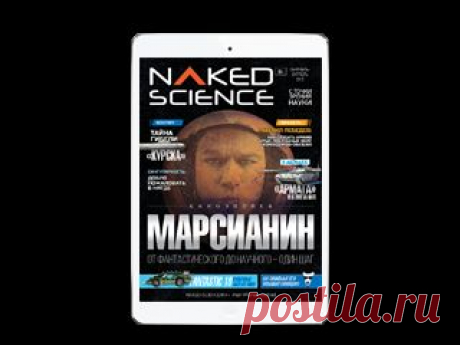 Дайджест Naked Science | Naked Science