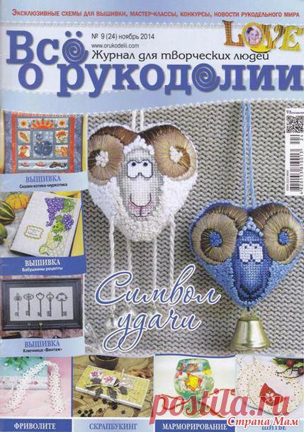 *Все о рукоделии 11 2014 - Вышивка и все о ней - Страна Мам